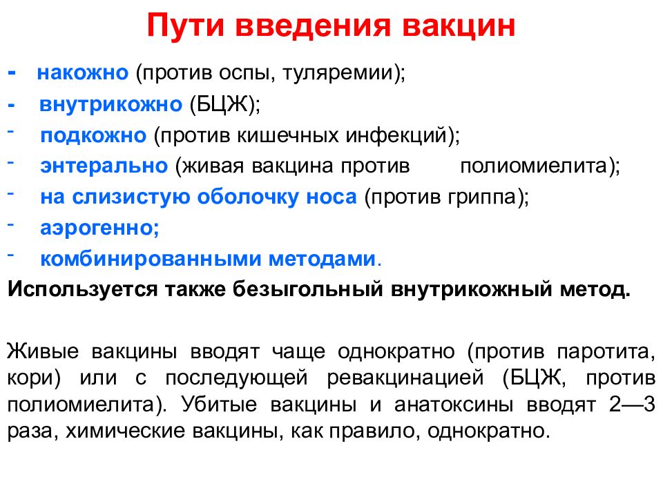 Виды введения. Способы введения вакцинных препаратов. Методы введения прививок. Методы ваедение вакцин. Место и способ введения вакцин.