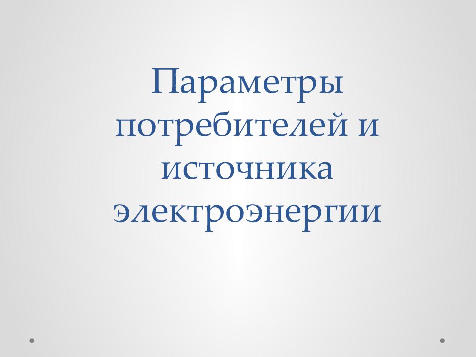 Параметры потребителей электроэнергии презентация. Потребители и источники электроэнергии 8 класс технология. Параметры потребителя электрической энергии.