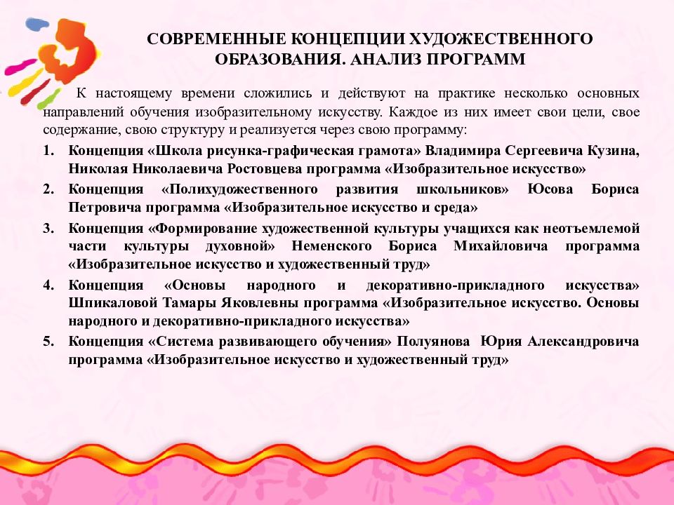 Программы художественного образования. Концепции преподавания изобразительного искусства в школе. Есть ли концепция преподавания предмета изо.