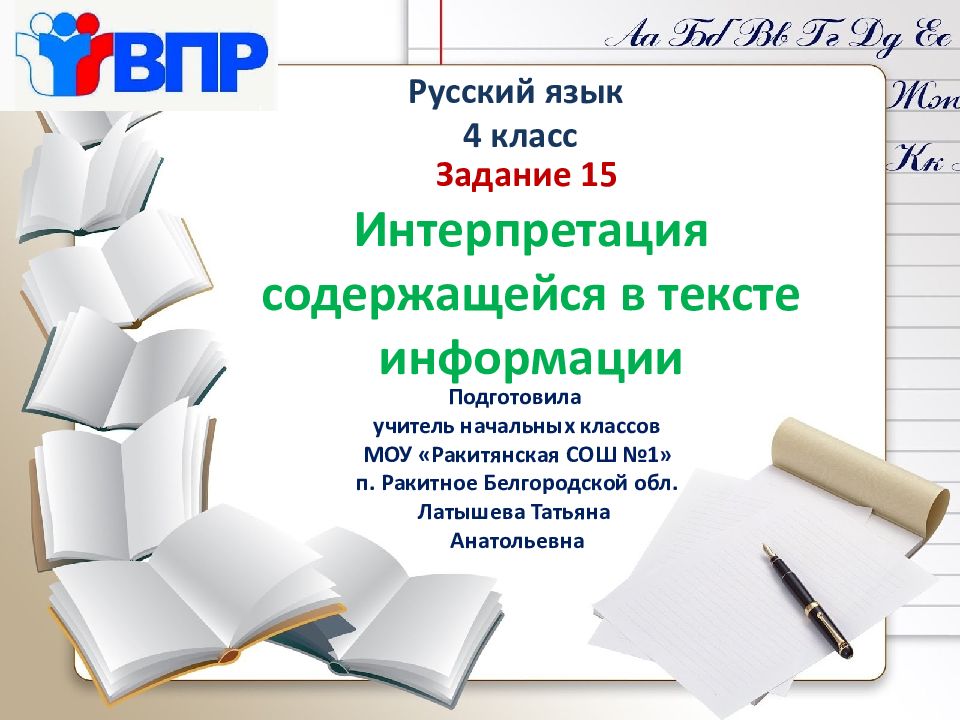 Русский язык 4 класс Задание 15 Интерпретация содержащейся в тексте