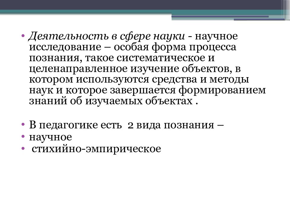 Целенаправленное изучение. Наука как форма познавательной деятельности. Научное исследование - особая форма процесса познания. Изучение объектов которое завершается формированием знаний. Что такое систематичность научной деятельности.