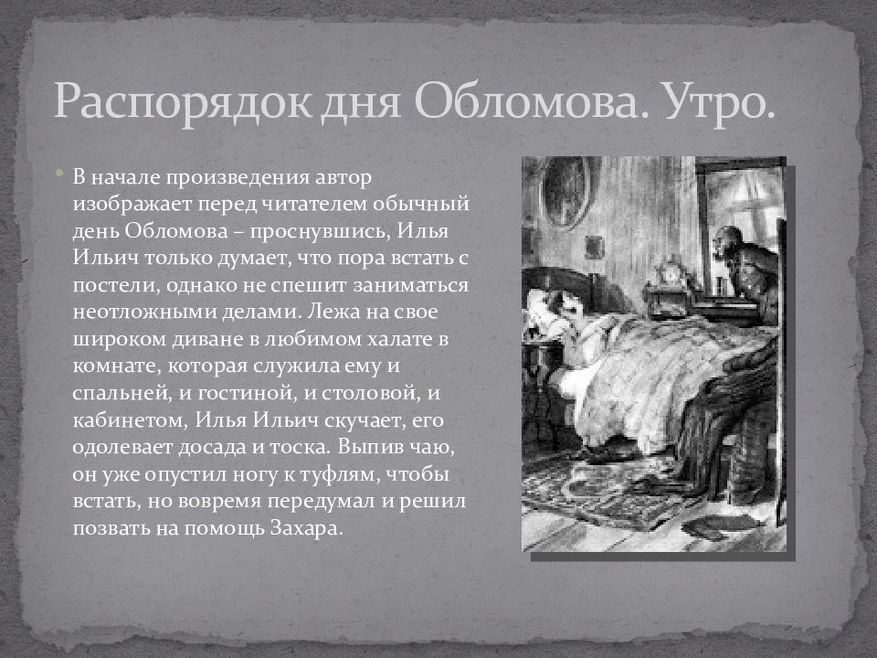 Какой образ обломова. Илья Ильич Обломов образ. Гончаров утро Обломова. Проект на тему один день из жизни Обломова. Презентация на тему один день из жизни Обломова.