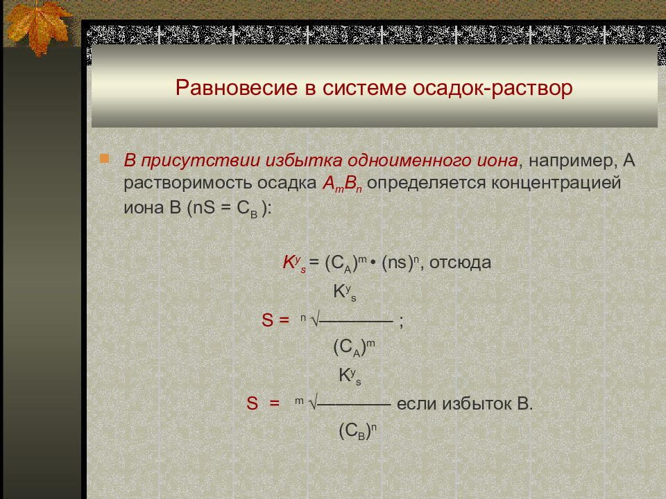 Избыток раствора это осадок. Равновесие в системе раствор осадок. Равновесие в гетерогенной системе раствор-осадок. Равновесие в системе осадок насыщенный раствор. Равновесие между осадком и насыщенным раствором.