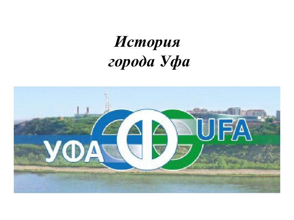 Уфа история города презентация