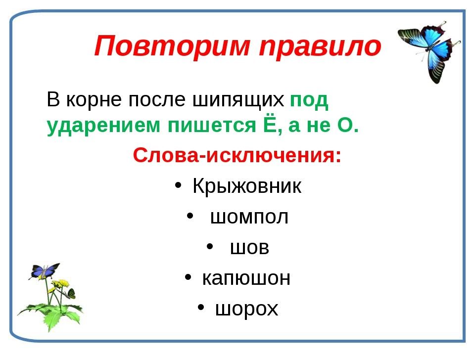 В корне слова пишется е. В корне после шипящих под ударением пишется. В корне после шипящих под ударением пишется ё. В корне после шипящих под ударением пишется правило. О под ударением после шипящих.