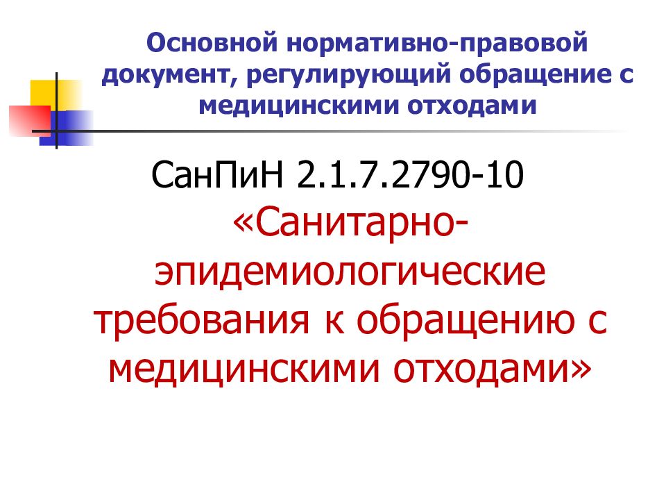 Санитарно эпидемиологические требования к обращению с медицинскими отходами презентация