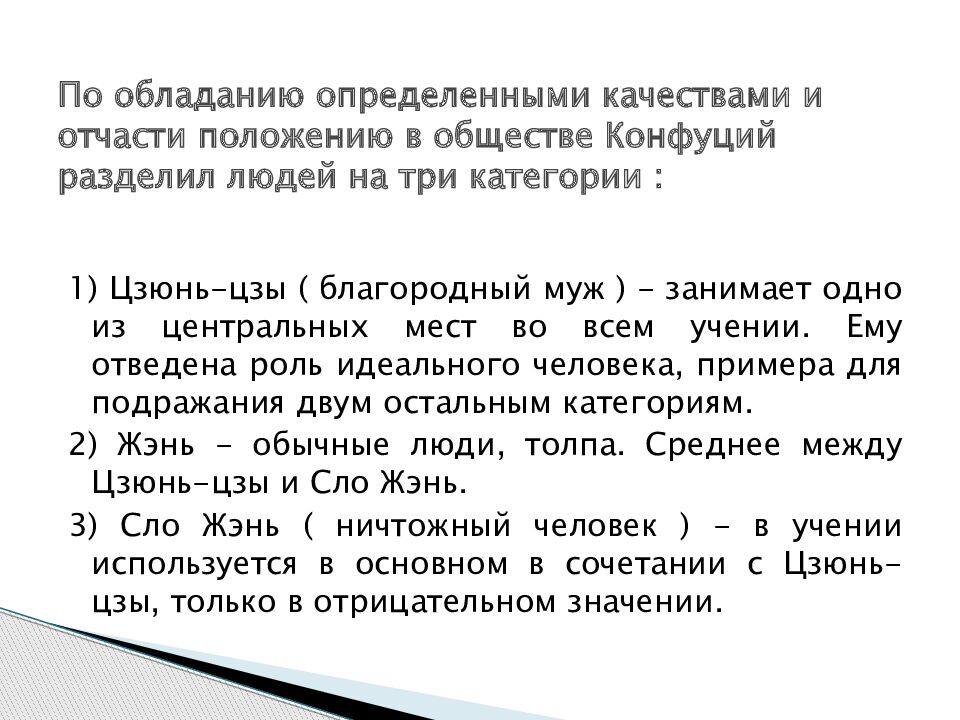 По обладанию определенными качествами и отчасти положению в обществе Конфуций разделил людей на три категории :