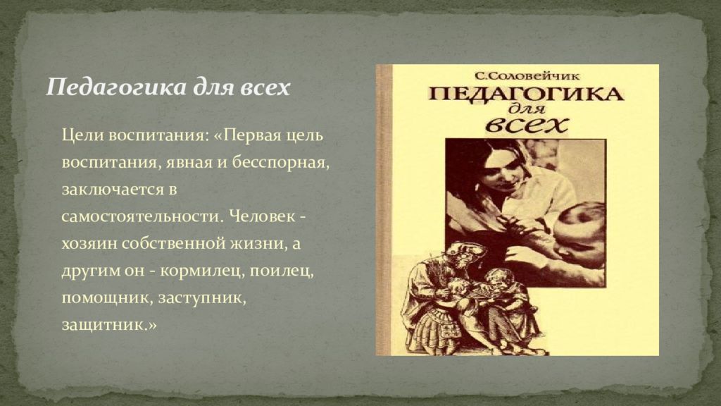 6 педагогика. Симон Соловейчик педагогика для всех. Симон Львович Соловейчик педагогика для всех. Педагогика для всех. Книга педагогика для всех.