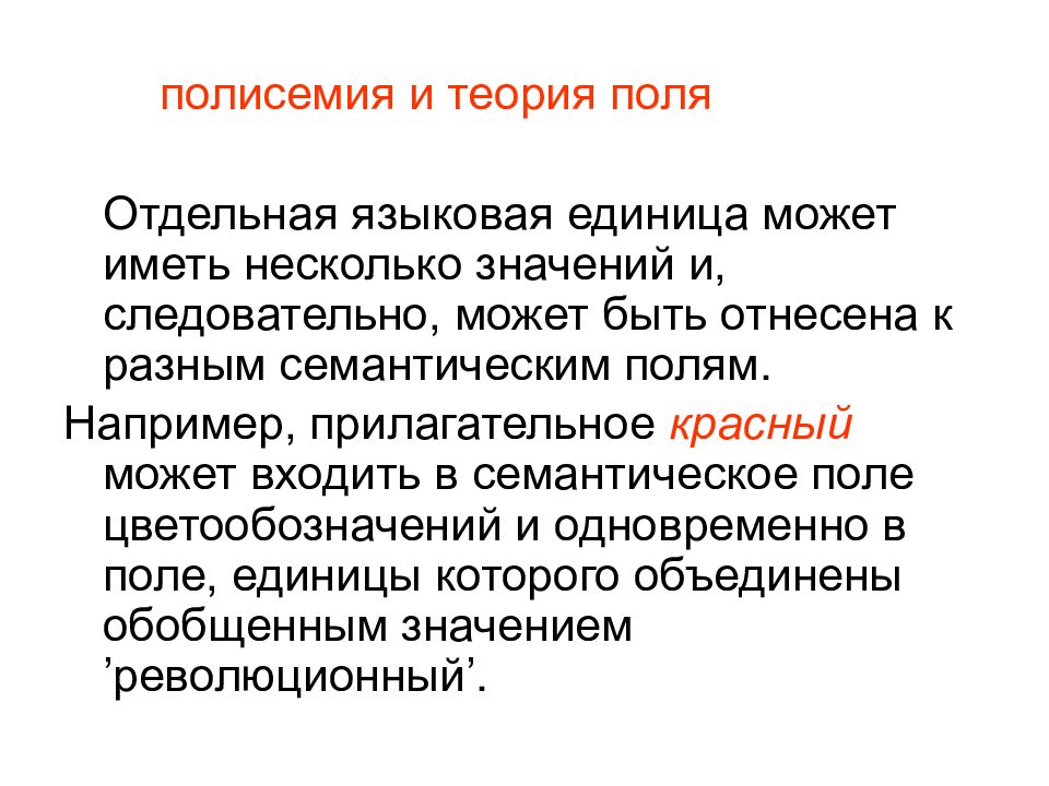 Наука несколько значений. Понятие полисемии. Синонимия и полисемия. Лингвистическая сущность полисемии. Регулярная полисемия.