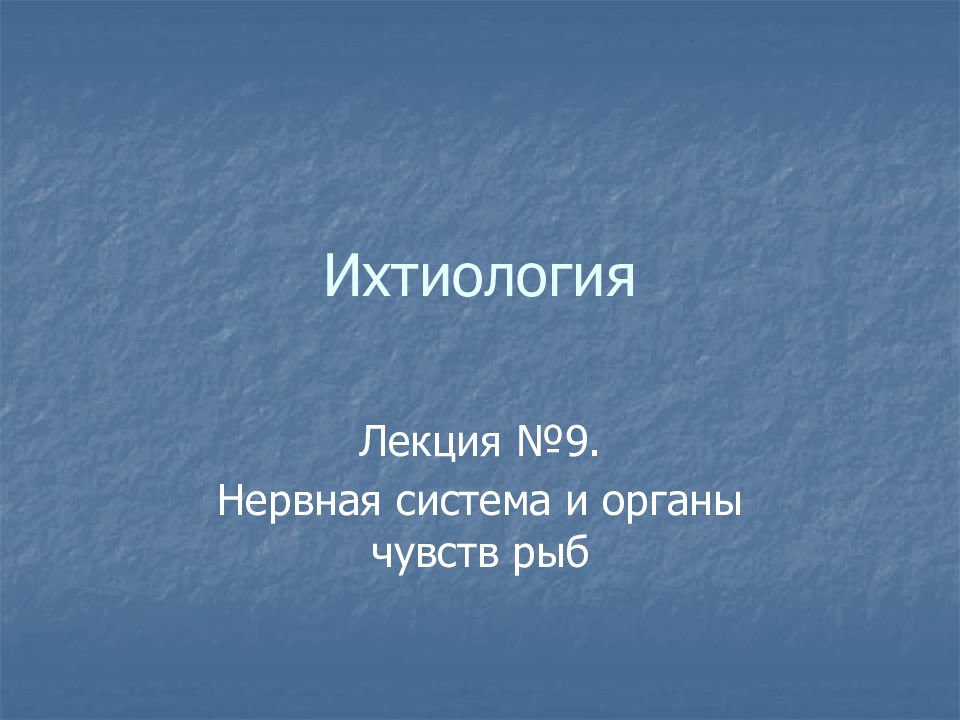 Ихтиология