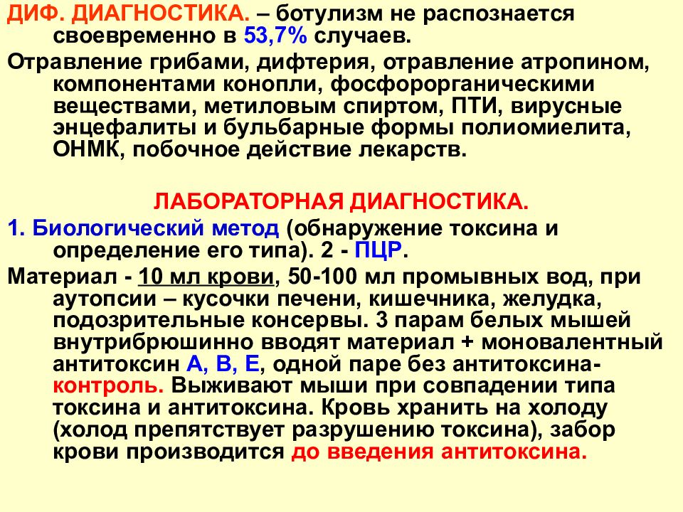 Ботулизм этиология клинико лабораторная диагностика лечение. Методы лабораторной диагностики ботулизма. Ботулизм методы исследования. Метод диагностики ботулизма. Ботулизм план обследования.