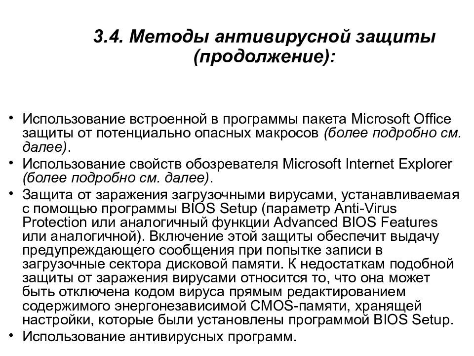 3.4. Методы антивирусной защиты (продолжение):