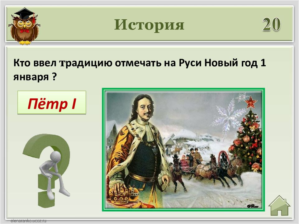 Когда праздновали новый год до петра. Кто ввел новый год на Руси. Новый год традиции Петр первый. Петр 1 ввел новогодние традиции. Петр первый ввел новый год 1 января.