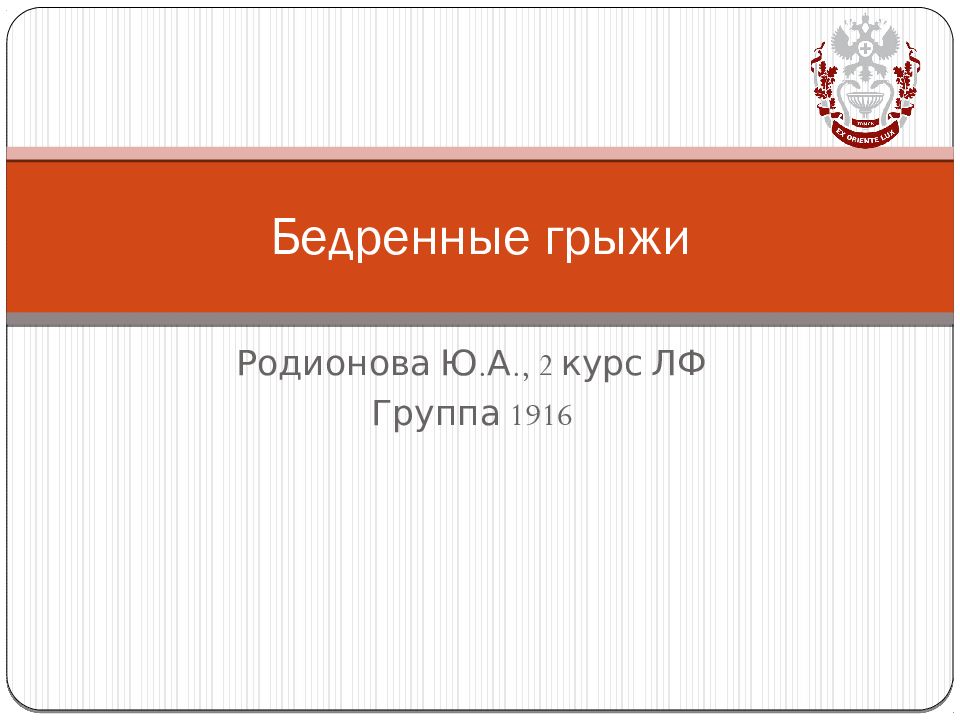 Бедренные грыжи