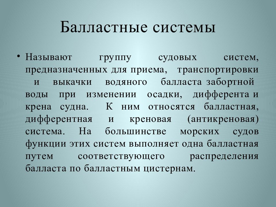 Как называется система. Балластная вода на судне. Балластная система. Общесудовые системы. Балластные операции.