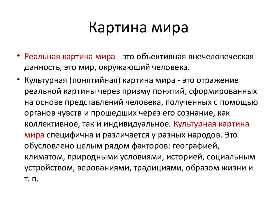 Культурная картина мира определение структура основные виды