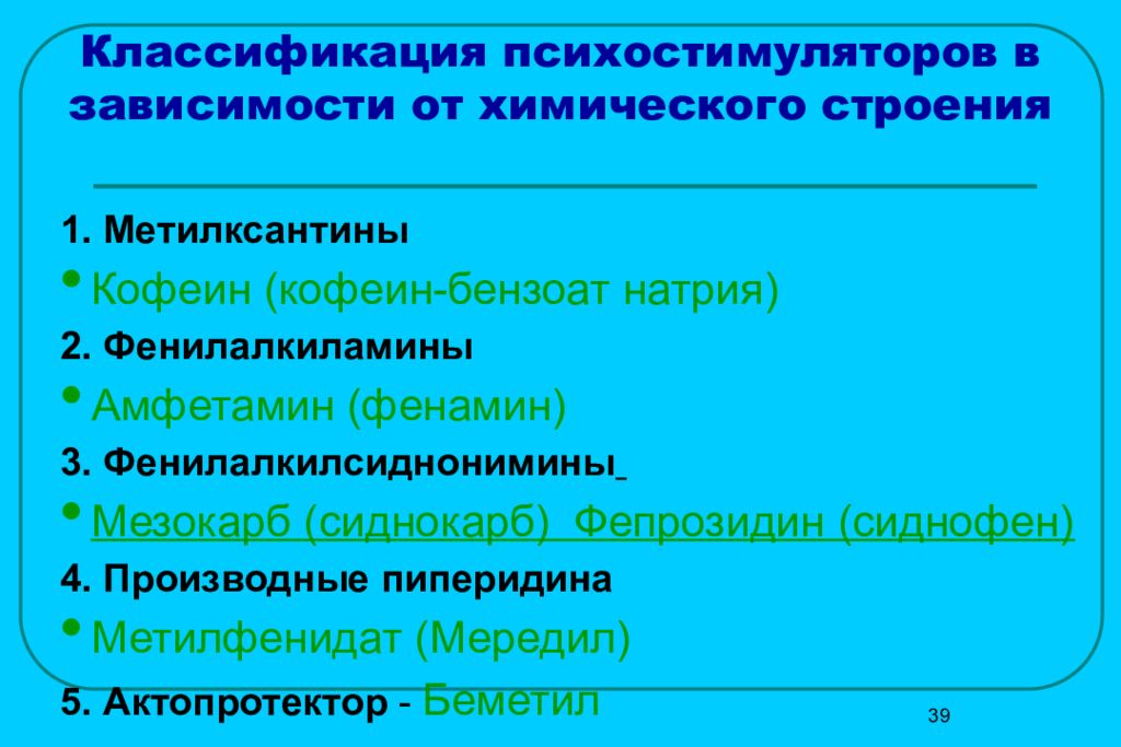 Психостимулятор. Психостимуляторы классификация. Классификация психомоторных стимуляторов. Психостимуляторы классификация фармакология. Фенилалкиламины классификация.