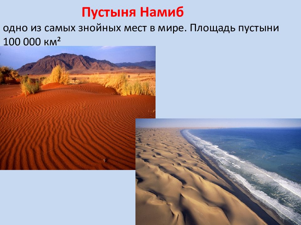 Территория пустыни намиб. Площадь пустыни Намиб. Пустыни: сахара, Намиб, Калахари. Климат пустыни Намиб. Классификация пустынь.