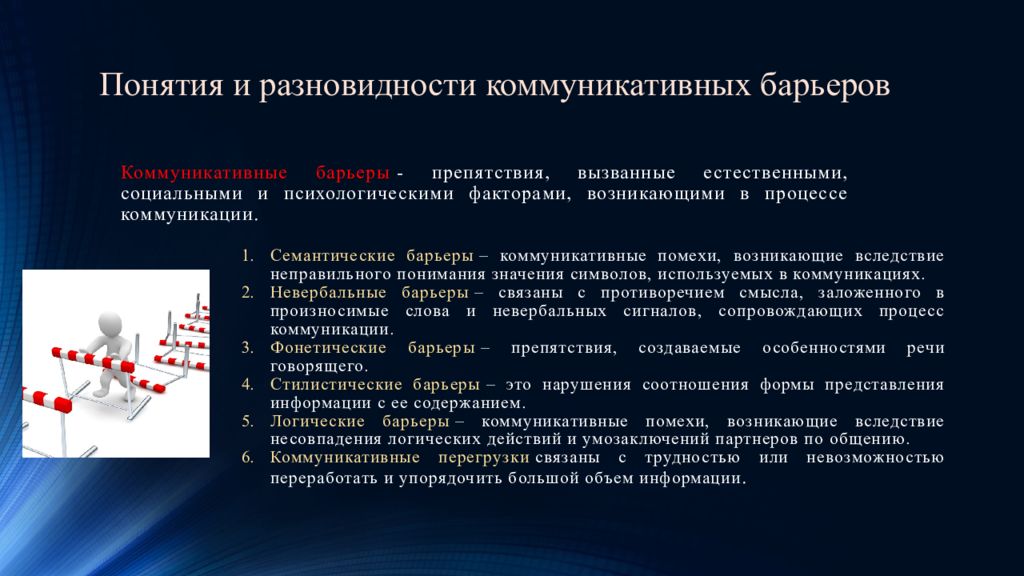 Помехи в общении. Виды коммуникативных барьеров. Понятие и разновидности коммуникационных барьеров. Барьеры в процессе коммуникации. Помехи и барьеры коммуникации.