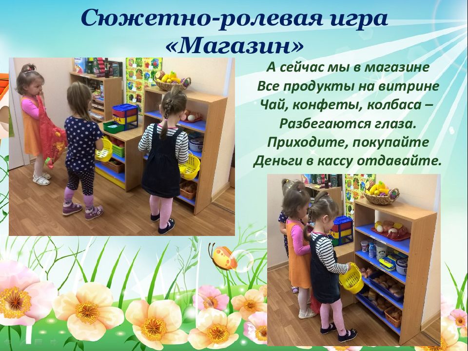 Сюжетно ролевая игра презентация