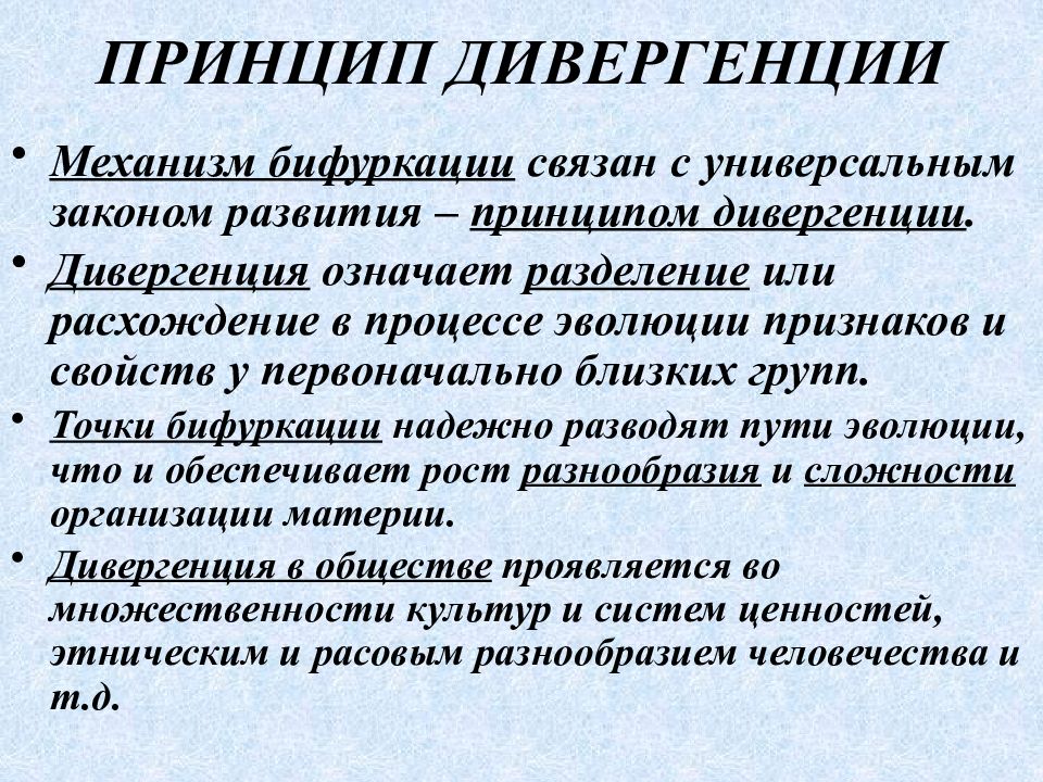 Принципы природы. Принцип дивергенции. Принцип дивергенции физиология. Механизм эволюции дивергенция. Механизмы бифуркации.