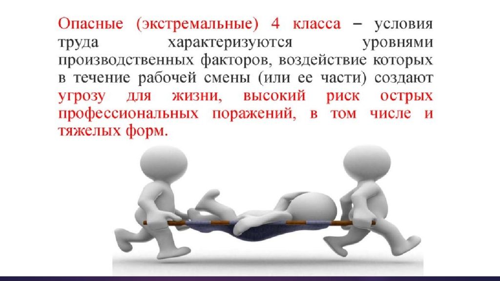 Удобные условия работы. Экстремальные условия труда. Опасные условия труда. Опасные (экстремальные) условия труда. Опасные условия труда примеры.