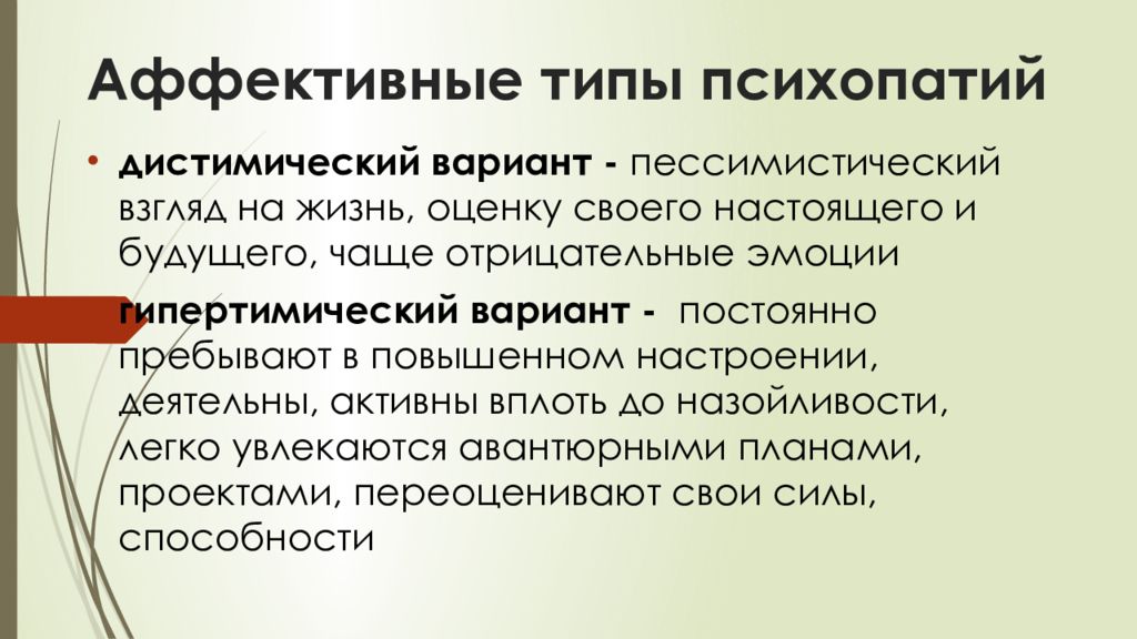 Классификация аффективных расстройств. Психопатия расстройство личности. Клиническая психопатия. Клинические проявления психопатии. Понятие психопатии.