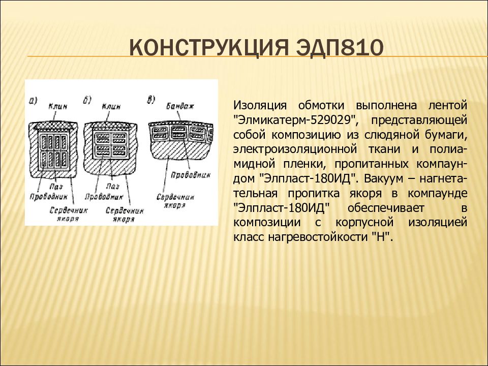 Тяговый электродвигатель эдп 810 чертеж