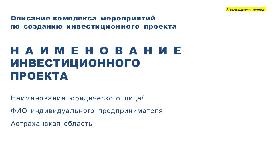 Описание комплекса мероприятий по созданию инвестиционного проекта