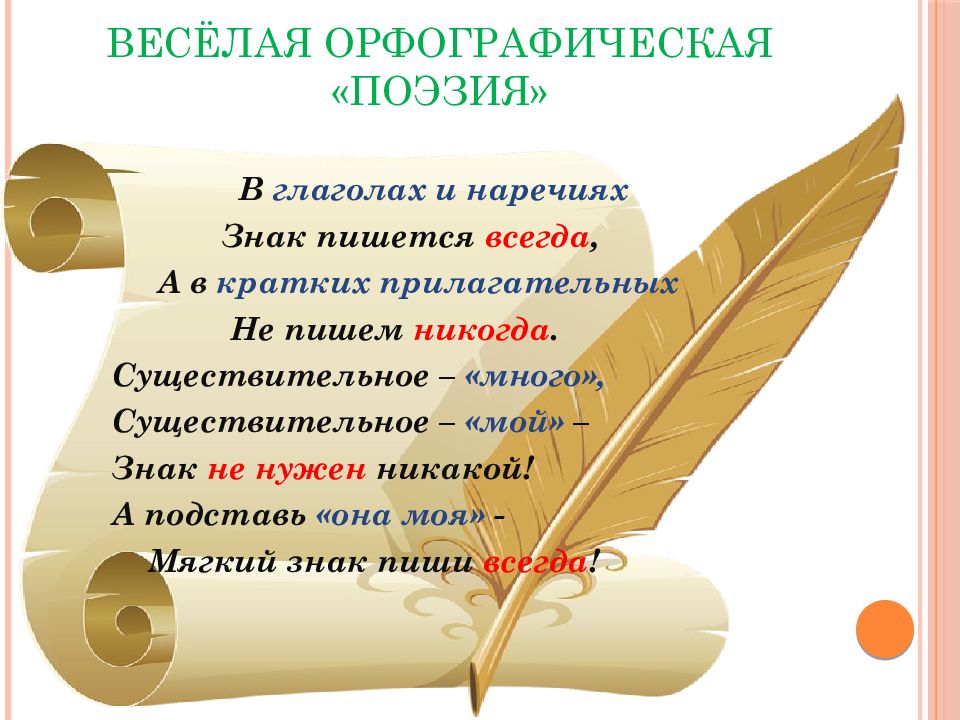 Мягче наречие. В глаголах и наречиях знак пишется всегда. В глаголах и наречиях знак пишется всегда а в кратких. Существительное много существительное мой знак не нужен никакой. В глаголах и наречиях знак пишется всегда а в кратких прилагательных.