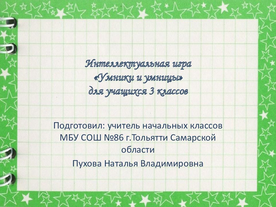 Интеллектуальная игра «Умники и умницы» для учащихся 3 классов