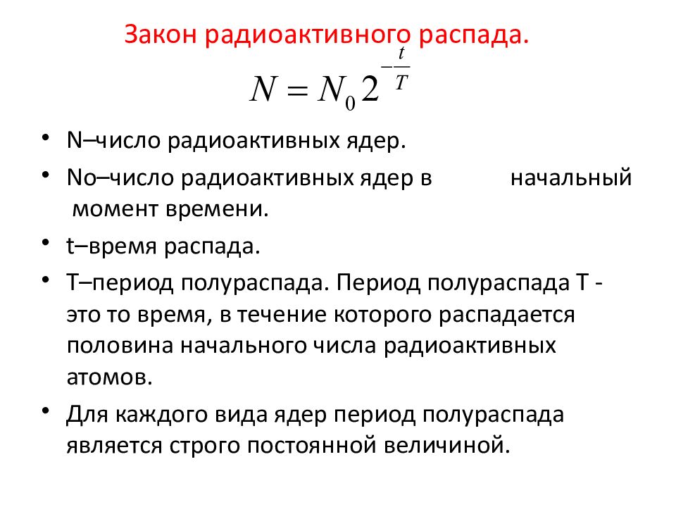 Закон радиоактивного распада картинки