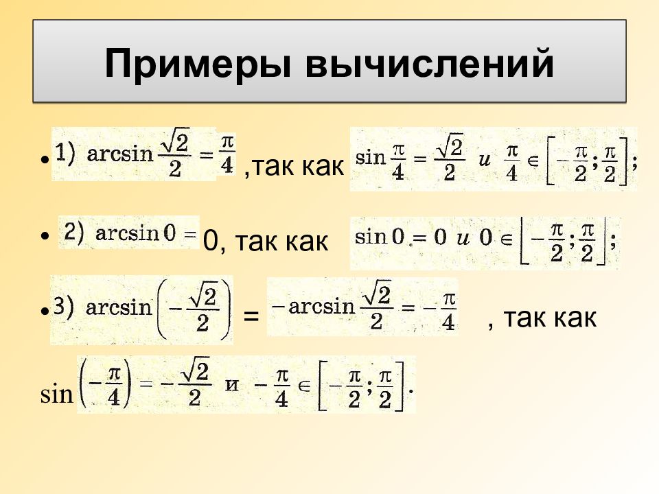 Презентация арксинус арккосинус арктангенс арккотангенс 10 класс мордкович