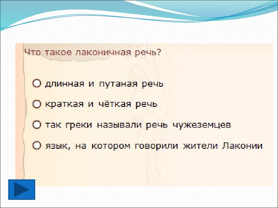 Примеры лаконичной речи спартанцев. Что такое лаконичная речь кратко. Лаконичная речь история. Лаконичная речь определение. Крылатое выражение лаконичная речь.