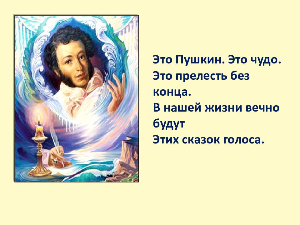 Что за прелесть эти сказки. Это Пушкин это чудо. Это Пушкин. Это чудо. Это прелесть без конца.. Это Пушкин это чудо это прелесть без конца стих. Что за чудо эти сказки Пушкин.