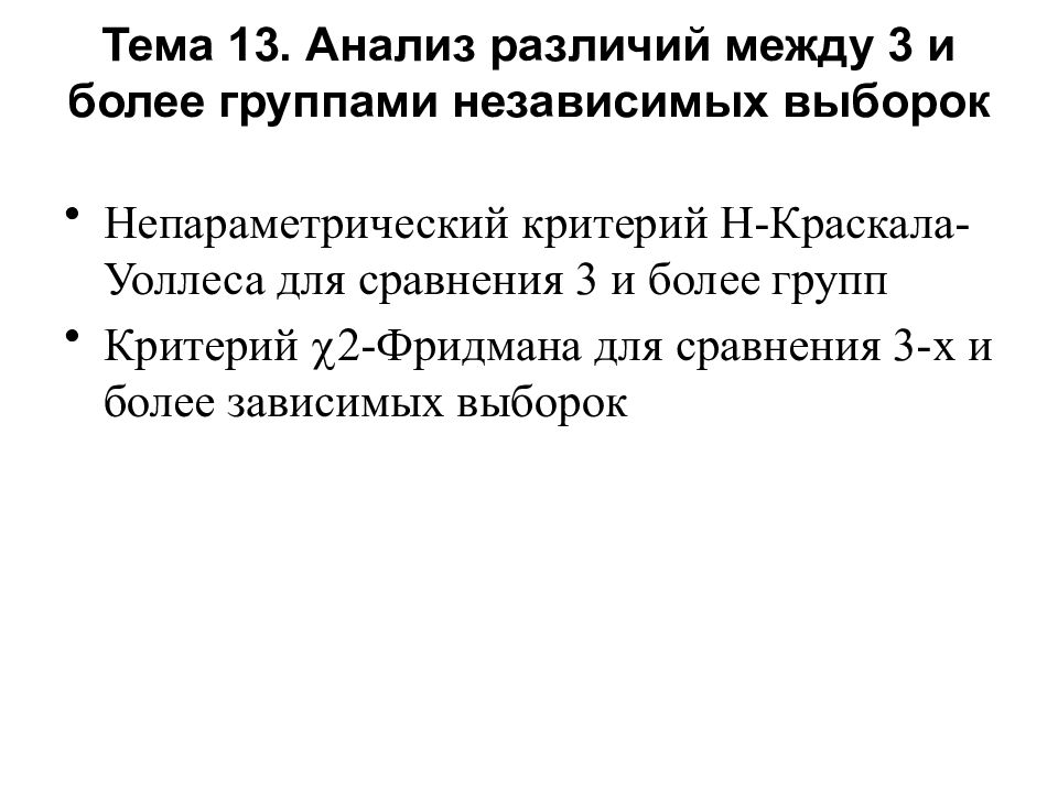 Анализ различий. Различие между зависимыми и независимыми выборками. Чем различается анализ зависимых и независимых выборок. 25. Различия между независимыми группами.