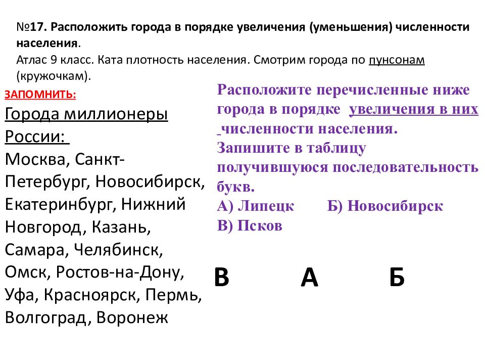 Запишите в таблицу получившуюся последовательность цифр. Расположите города-миллионеры в порядке увеличения. Расположить перечисленные города в порядке увеличения.. Расположите перечисленные ниже регионы России. Города в порядке увеличения в них численности населения.