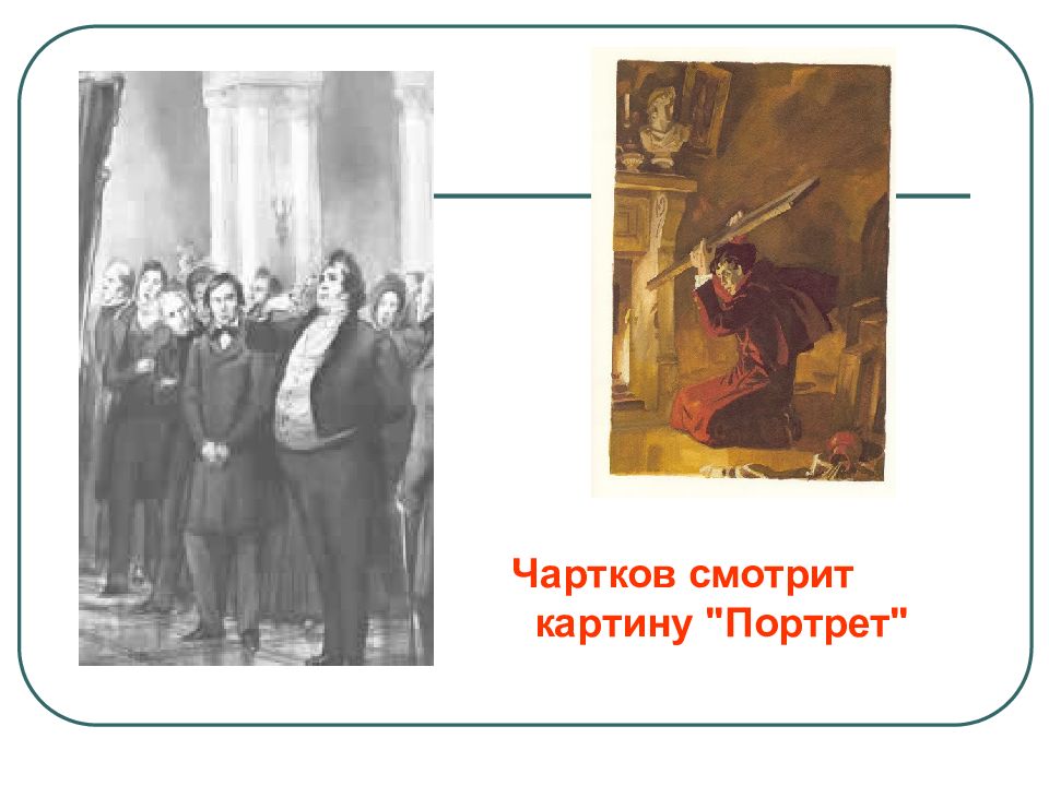 Чартков Андрей Петрович. Чартков смотрит картину. Чартков отношение к живописи. Чартков характеристика.