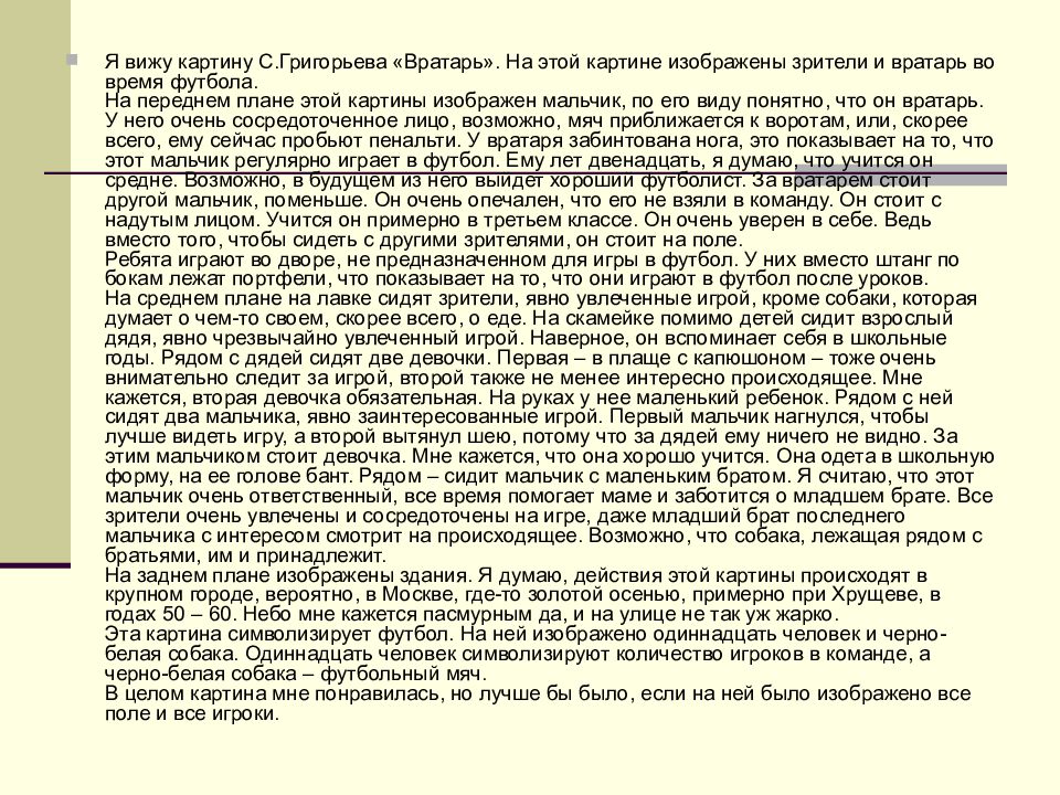 Картина вратарь сочинение описание. Сочинение по картине Григорьева вратарь 7 класс. Картина Григорьева вратарь сочинение 7 класс. Картина с Григорьева вратарь сочинение по картине. Сочинение по картине вратарь Григорьев 7 класс.