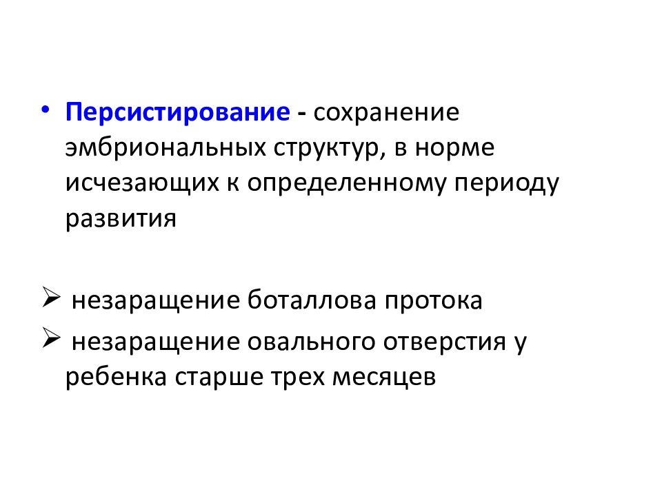 Персистирование это. Персистирование первичного эмбрионального ствола.