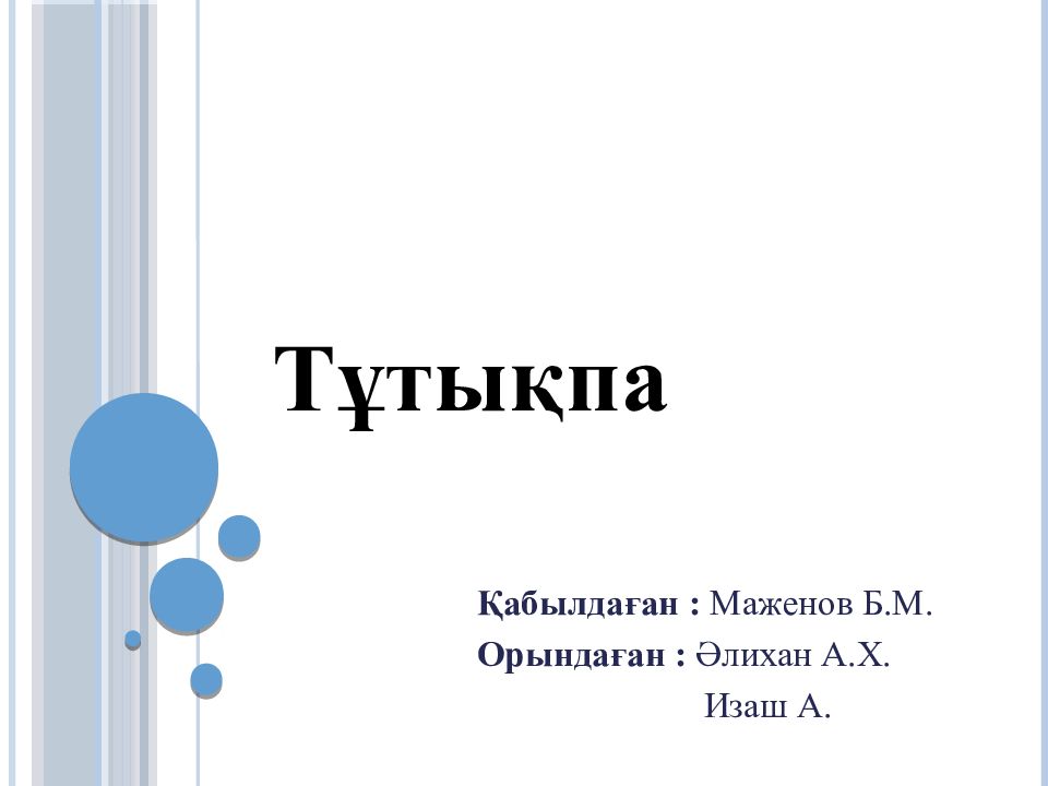 Тұтықпа