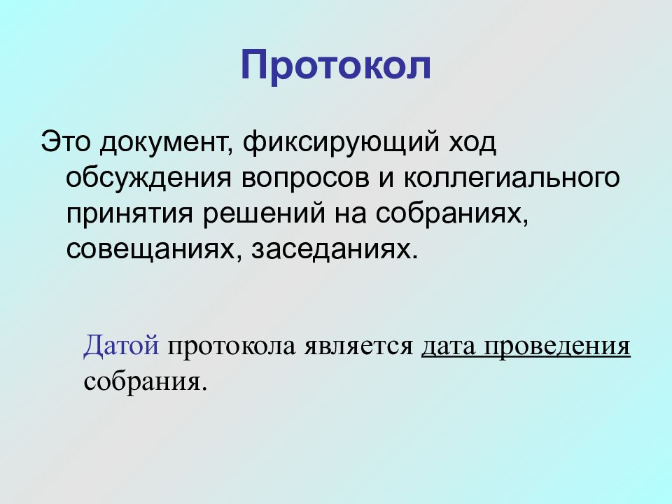 Фиксированные документы. Что является датой протокола. Датой протокола является Дата. Протокол это документ фиксирующий. Документ фиксирующий ход обсуждения вопросов и принятия решений.