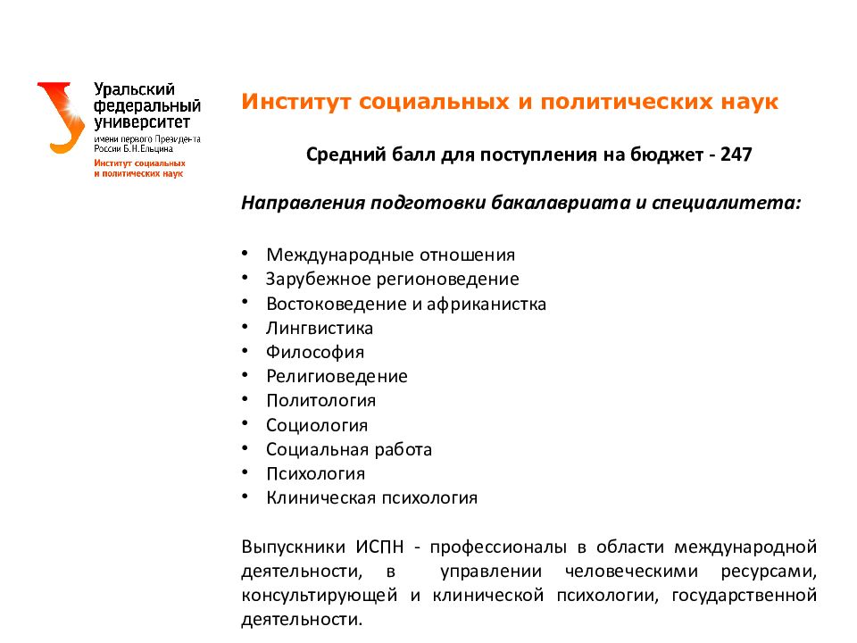 Урфу абитуриенту. Презентация УРФУ. УРФУ презентация шаблон. Шаблон УРФУ. УРФУ направления.