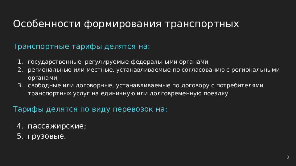 Формирования транспортных тарифов