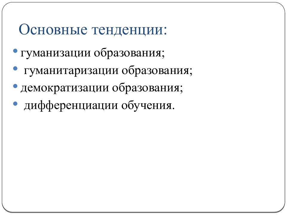 Тенденция гуманизации образования. Тенденции гуманизации образования. Тенденция гуманитаризации образования. Проявления тенденции гуманизации образования. Тенденции образования гуманизация гуманитаризация.