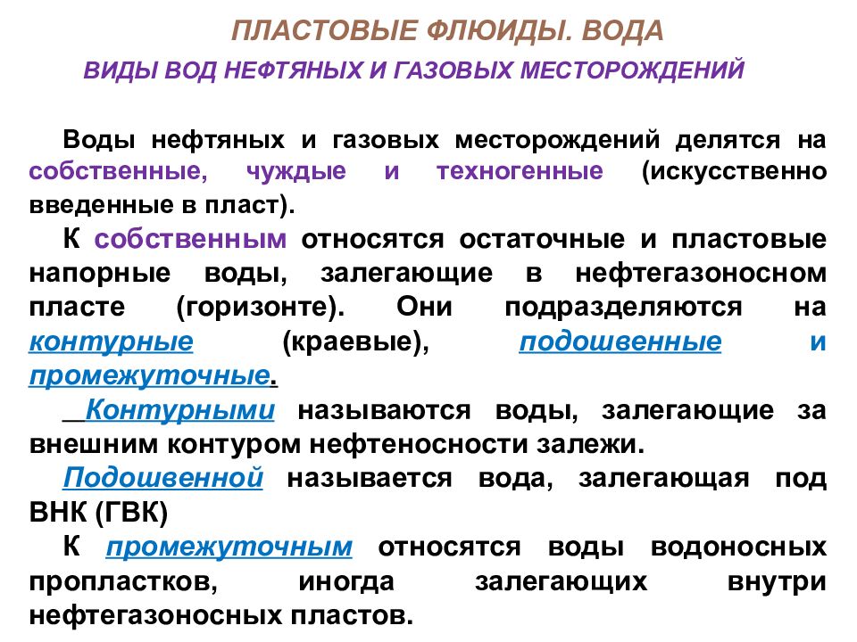 Что такое флюиды. Пластовые флюиды. Виды газовых месторождений. Классификация вод нефтяных и газовых месторождений. Пластовые воды виды.