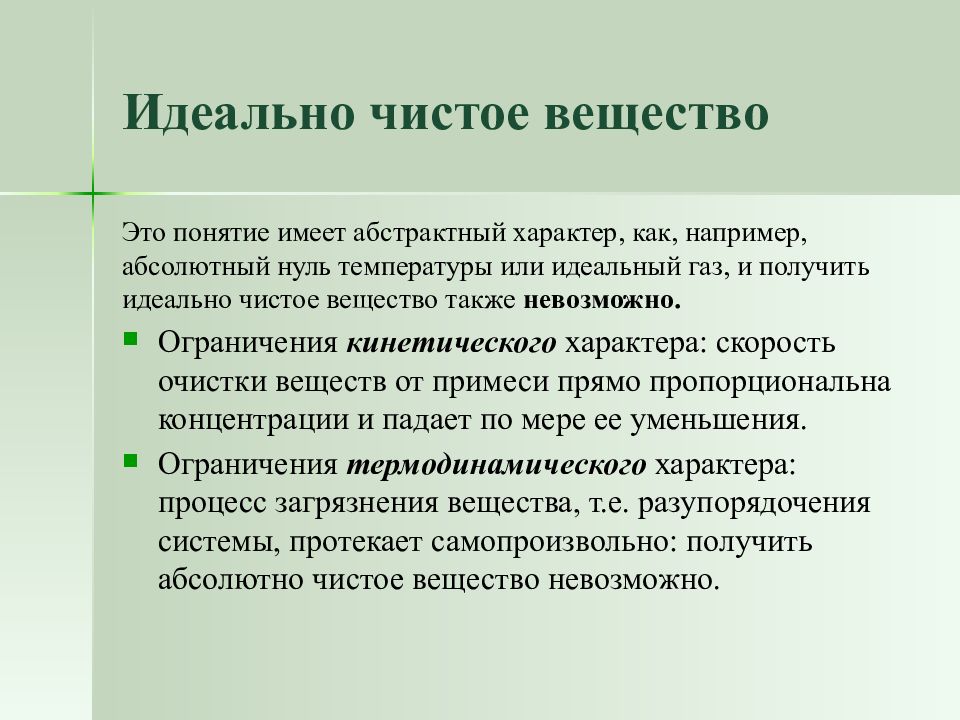 Идеальное вещество. Чистые вещества. Особо чистые вещества. Абсолютно чистое вещество. Идеальная чистота вещества.