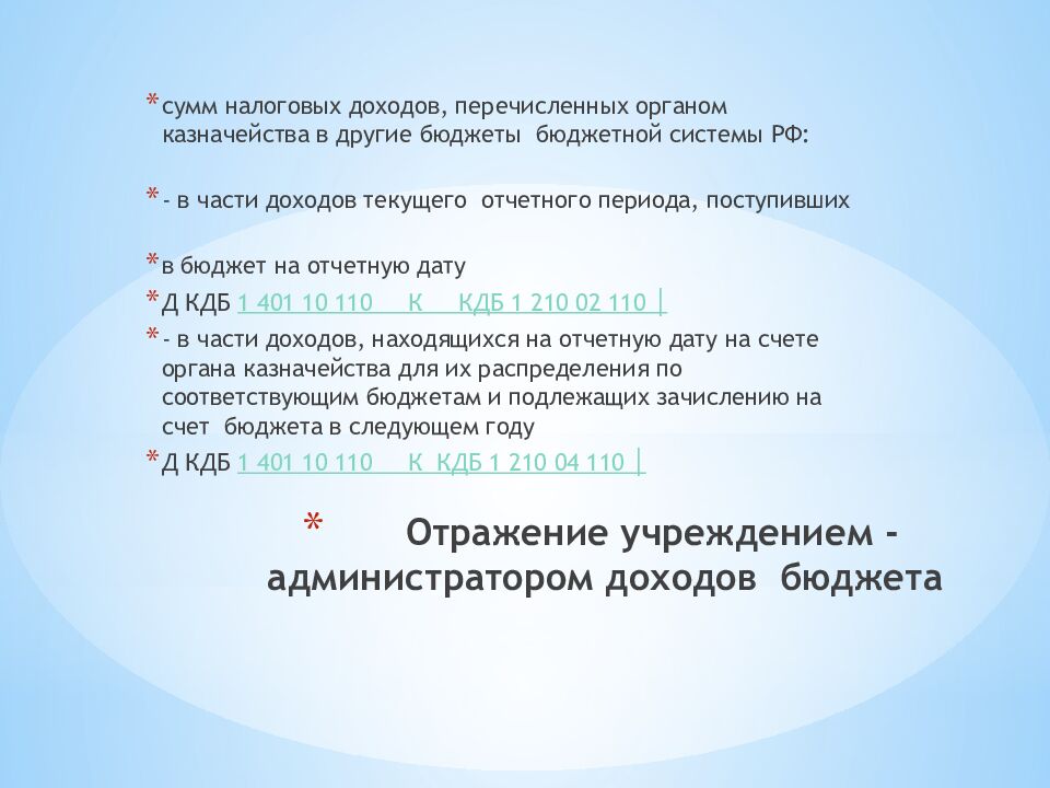 Отражение учреждением - администратором доходов бюджета