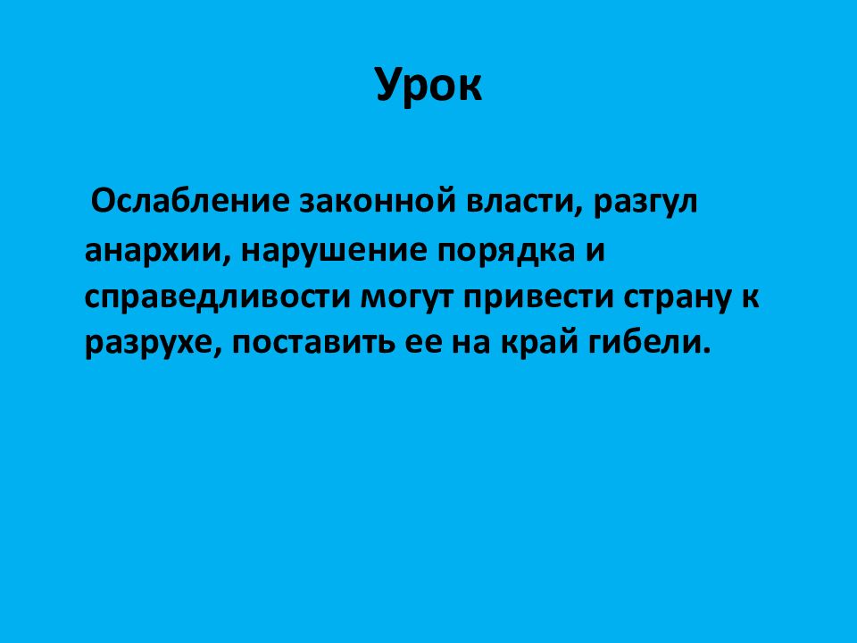 Урок закон