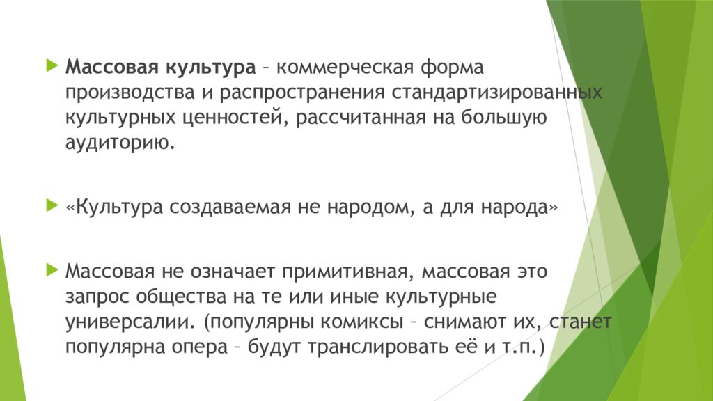 Массовая культура коммерческая направленность. Массовая культура. Массовая культура 10 класс Обществознание. Продукты массовой культуры. Массовая культура это в обществознании.